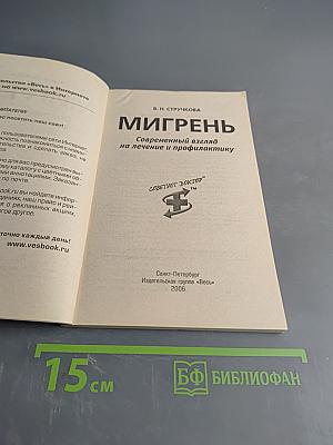 Мигрень. Современный взгляд на лечение и профилактику