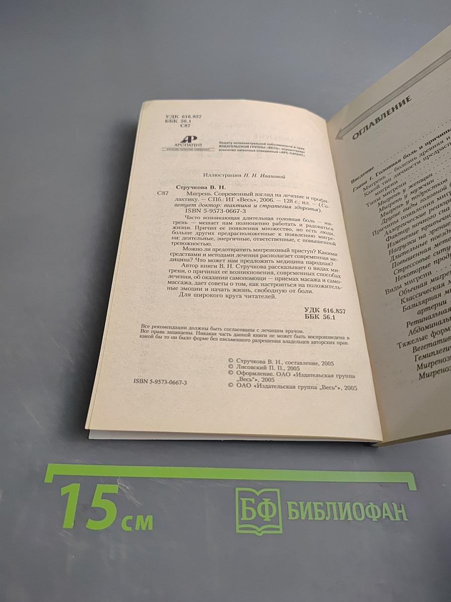 Мигрень. Современный взгляд на лечение и профилактику