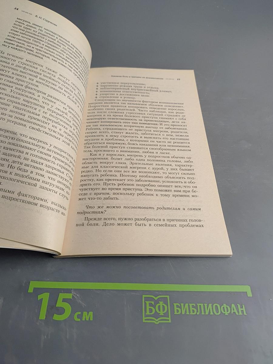 Мигрень. Современный взгляд на лечение и профилактику