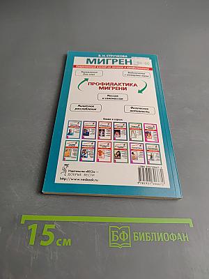 Мигрень. Современный взгляд на лечение и профилактику