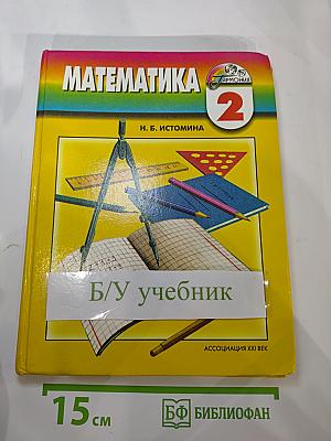 Математика. Учебник для 2 класса