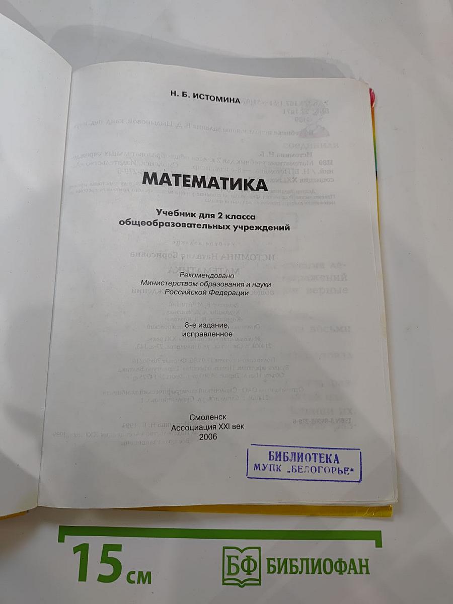 Математика. Учебник для 2 класса