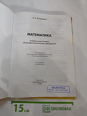 Математика. Учебник для 2 класса