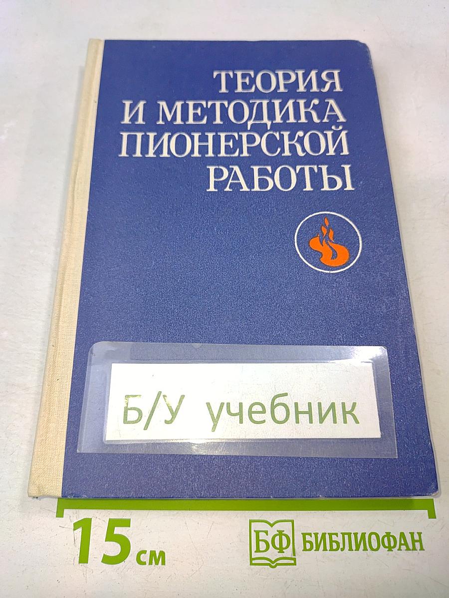 Теория и методика пионерской работы