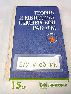 Теория и методика пионерской работы