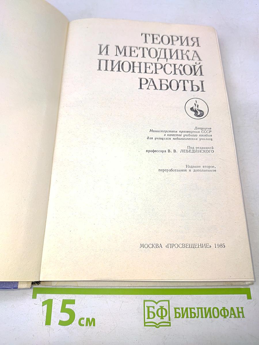 Теория и методика пионерской работы