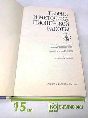Теория и методика пионерской работы