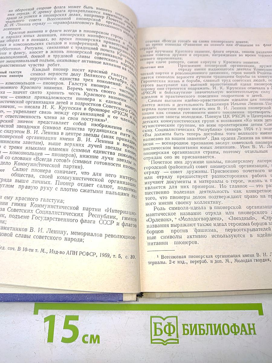 Теория и методика пионерской работы