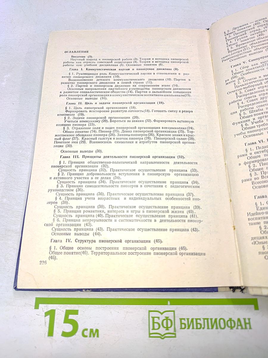 Теория и методика пионерской работы