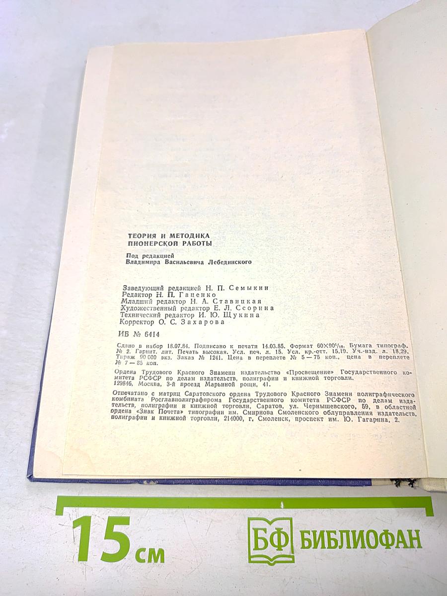 Теория и методика пионерской работы