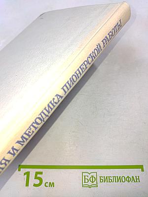 Теория и методика пионерской работы