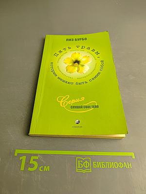 Пять травм, которые мешают быть самим собой