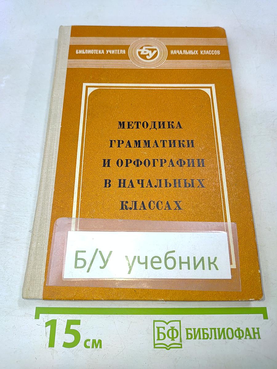Методика грамматики и орфографии в начальных классах