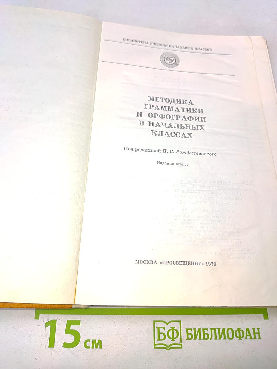 Методика грамматики и орфографии в начальных классах