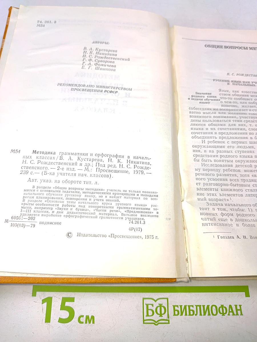 Методика грамматики и орфографии в начальных классах