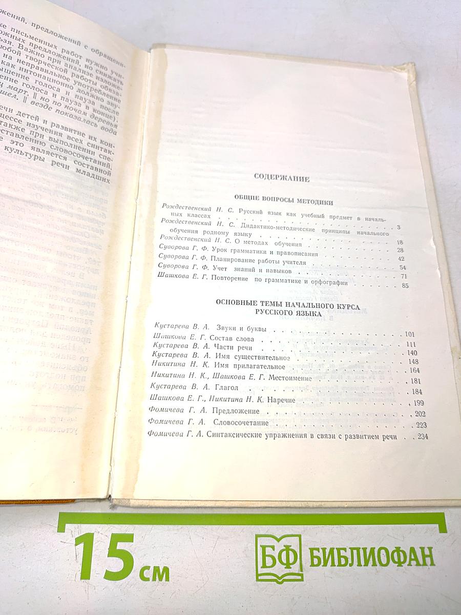 Методика грамматики и орфографии в начальных классах