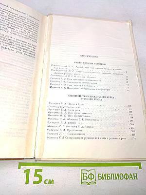 Методика грамматики и орфографии в начальных классах