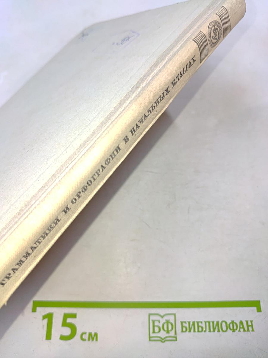 Методика грамматики и орфографии в начальных классах