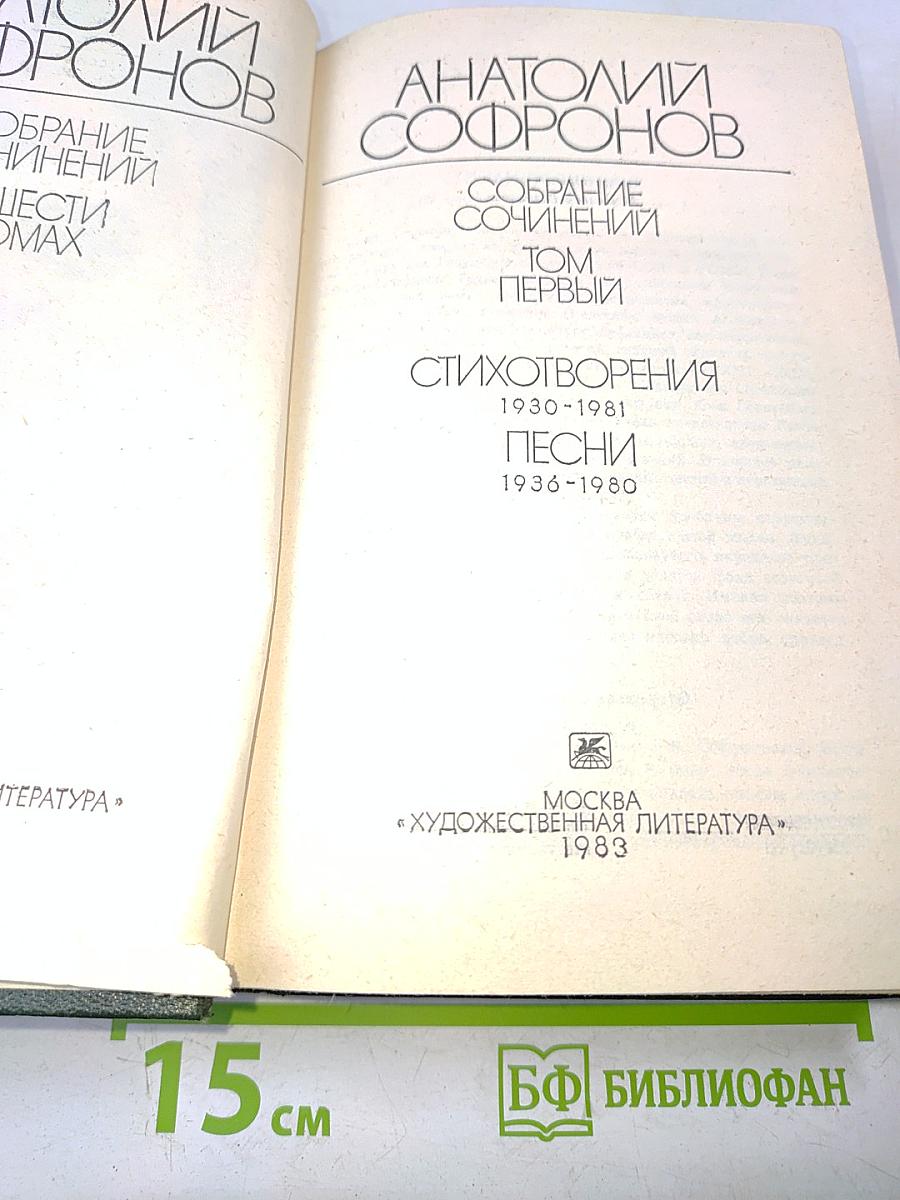 Собрание сочинений. Том первый. Стихотворения. Песни