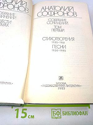 Собрание сочинений. Том первый. Стихотворения. Песни