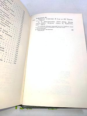 Собрание сочинений. Том первый. Стихотворения. Песни