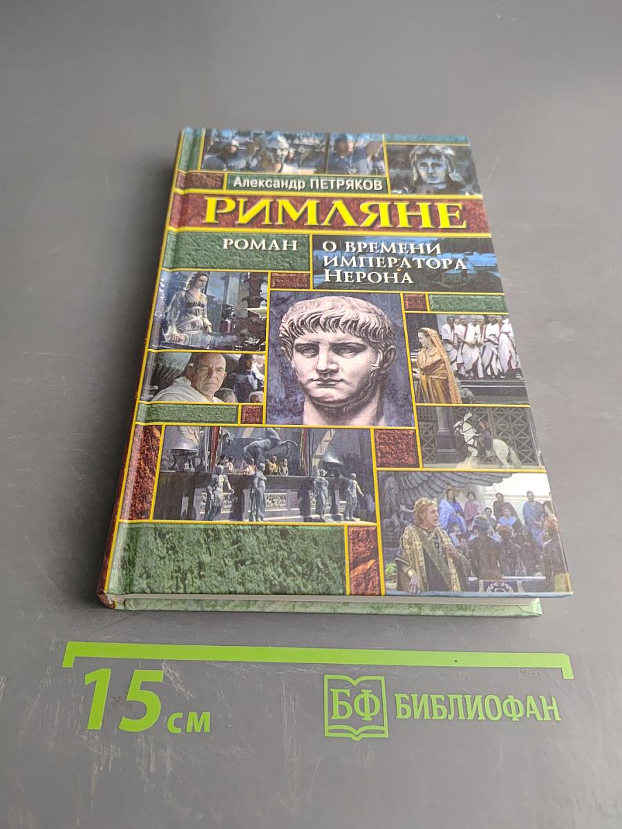 Римляне. Роман о времени императора Нерона