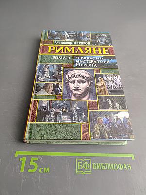 Римляне. Роман о времени императора Нерона