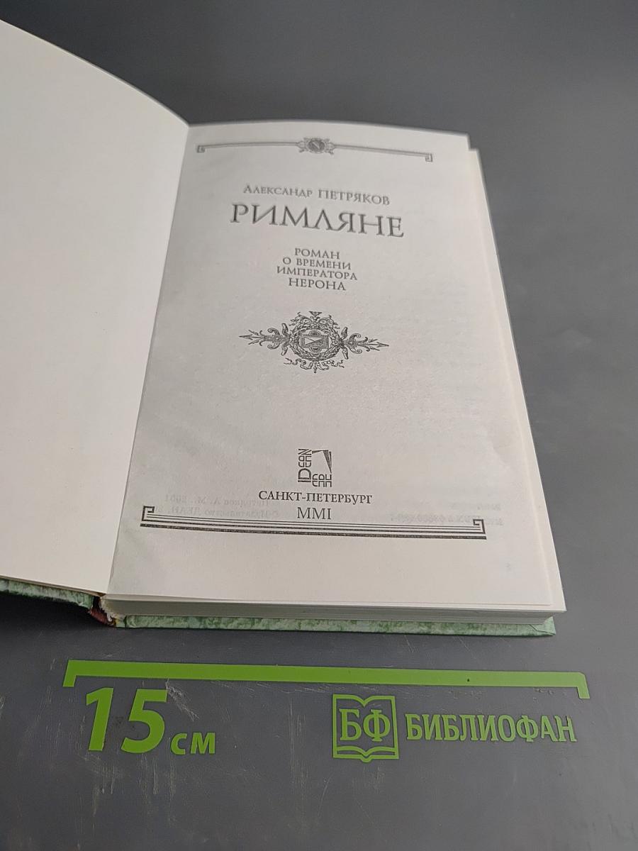 Римляне. Роман о времени императора Нерона