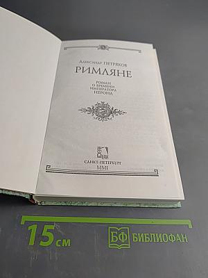 Римляне. Роман о времени императора Нерона