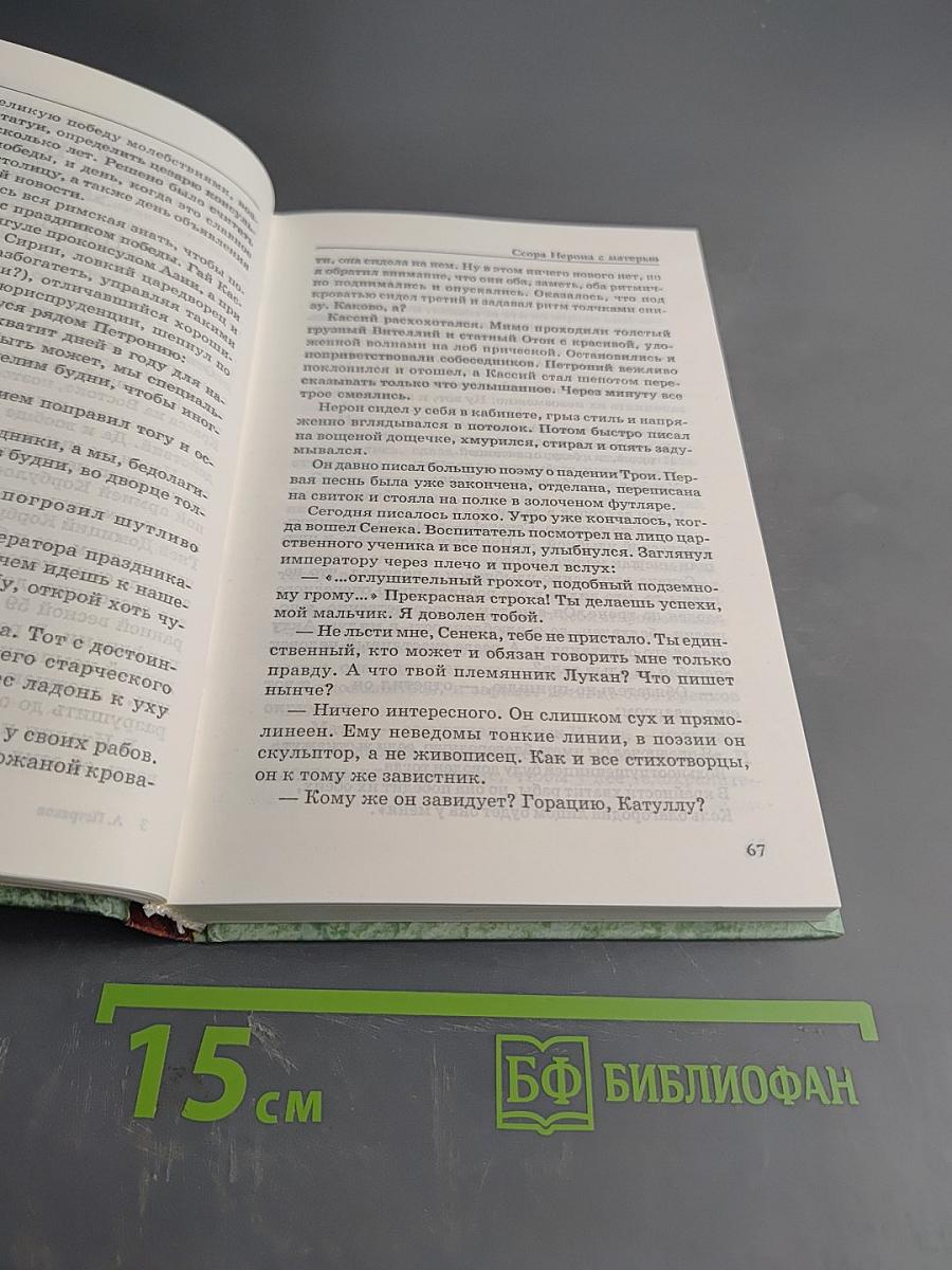 Римляне. Роман о времени императора Нерона