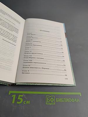 Римляне. Роман о времени императора Нерона