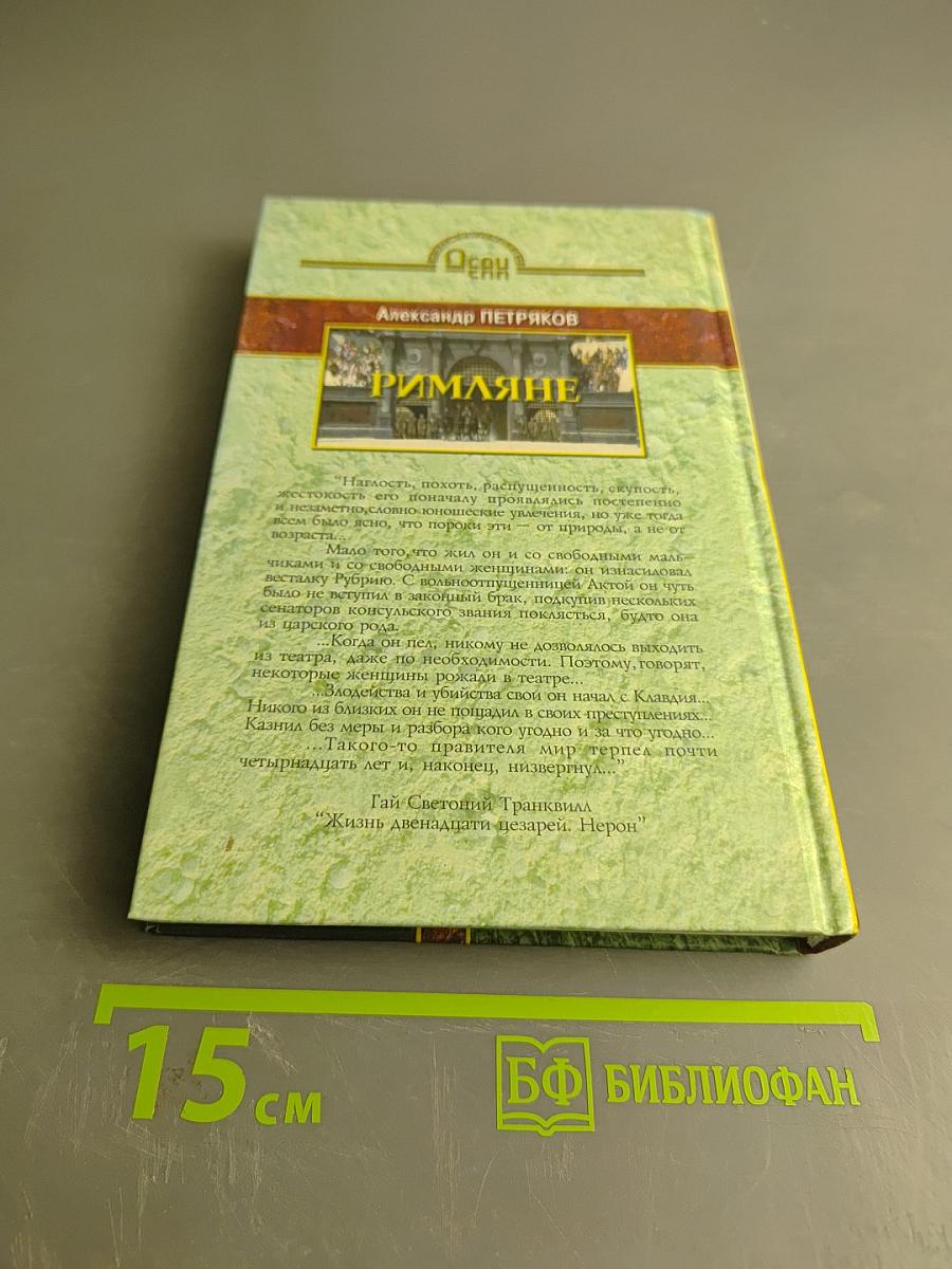 Римляне. Роман о времени императора Нерона