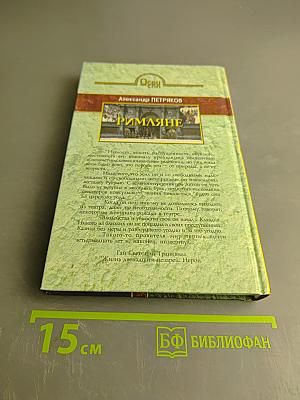 Римляне. Роман о времени императора Нерона