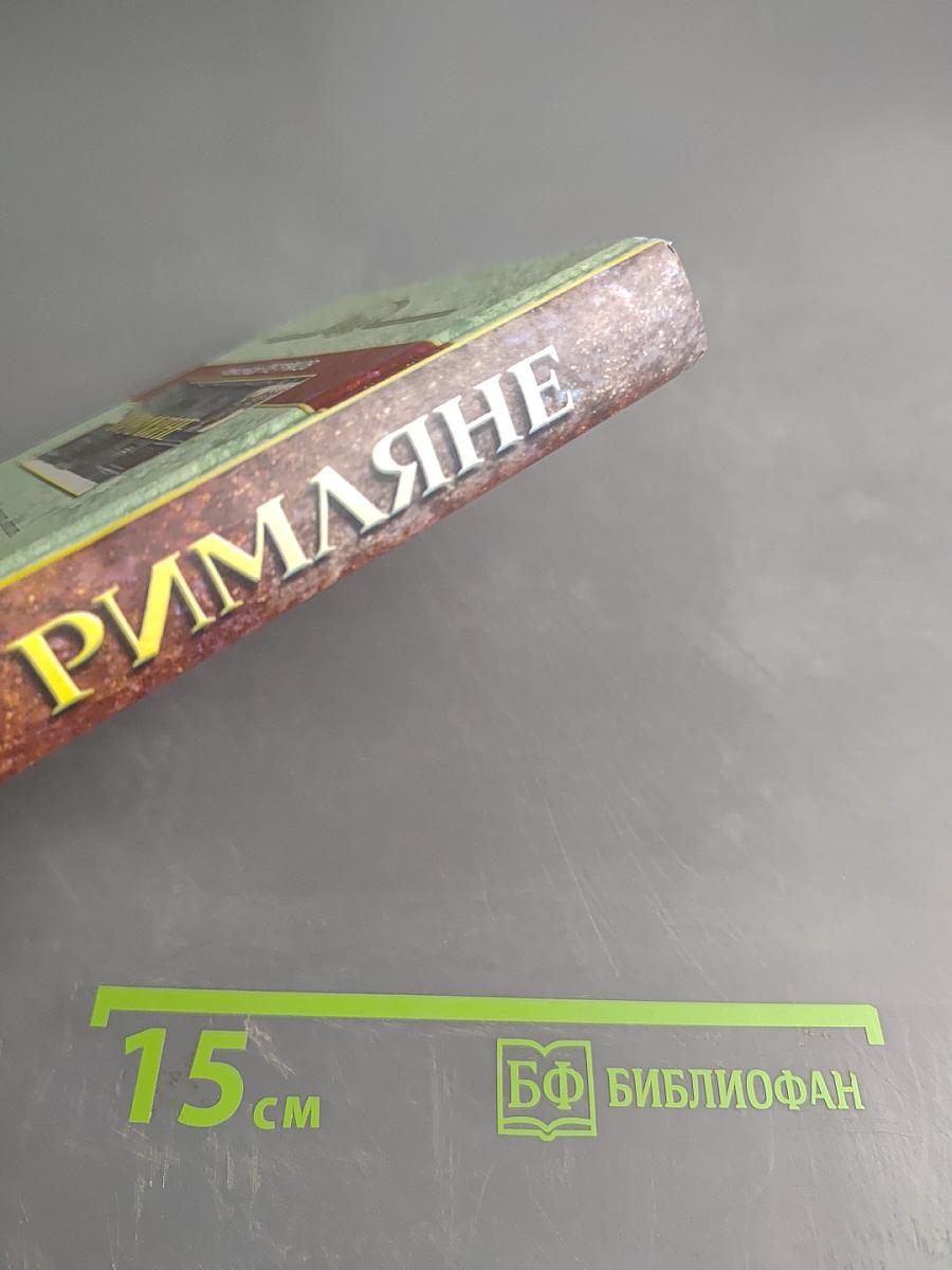 Римляне. Роман о времени императора Нерона