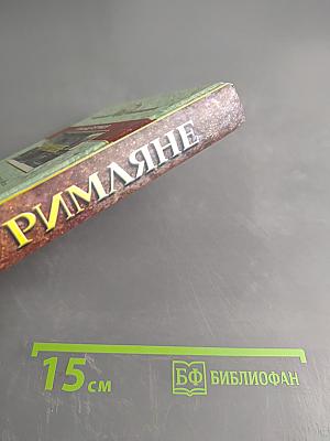 Римляне. Роман о времени императора Нерона