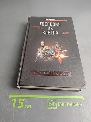 Господин из завтра. Десант из будущего. Книга 2