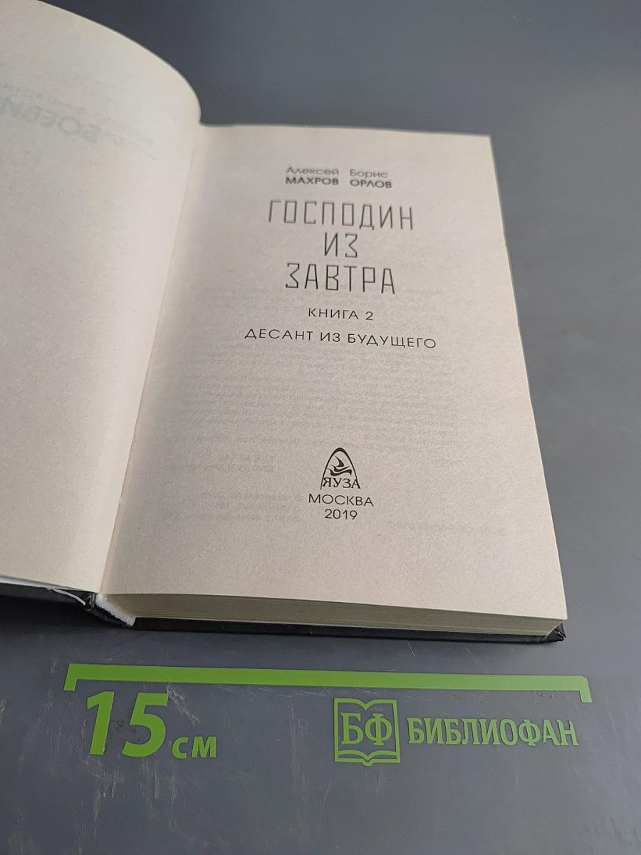 Господин из завтра. Десант из будущего. Книга 2