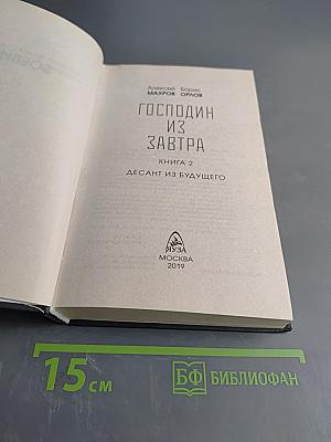 Господин из завтра. Десант из будущего. Книга 2
