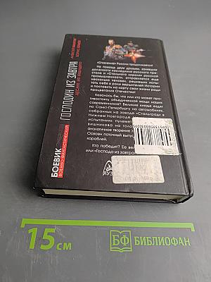 Господин из завтра. Десант из будущего. Книга 2