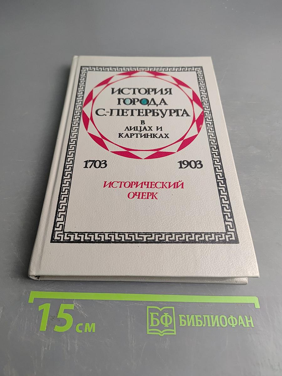 История города С-Петербурга в лицах и картинках. Исторический очерк