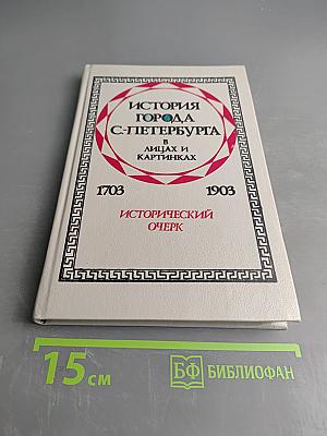 История города С-Петербурга в лицах и картинках. Исторический очерк