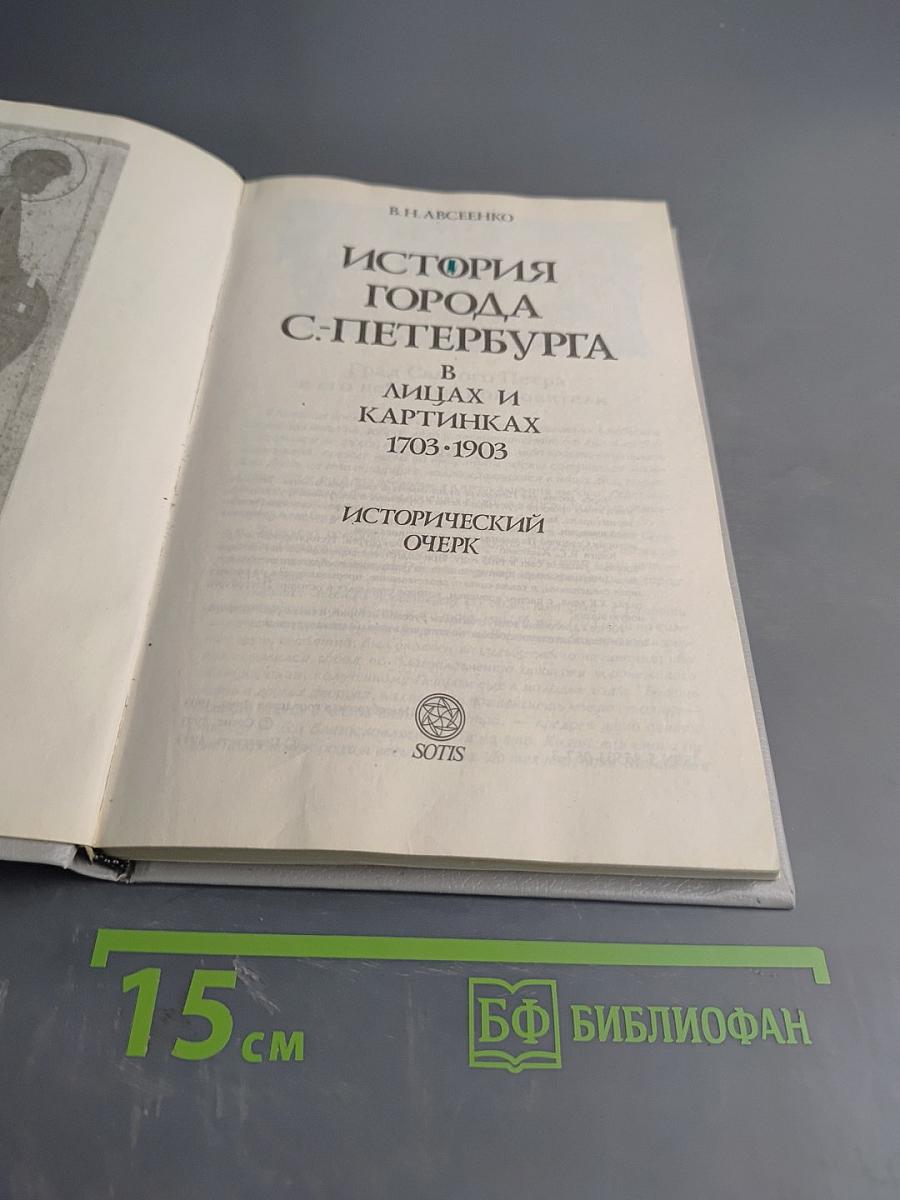 История города С-Петербурга в лицах и картинках. Исторический очерк