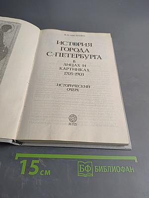 История города С-Петербурга в лицах и картинках. Исторический очерк