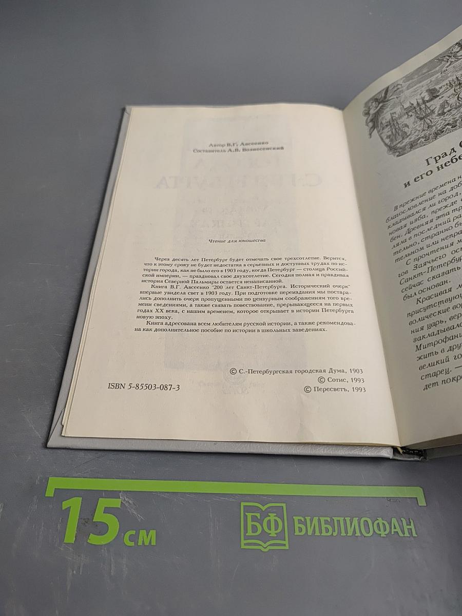История города С-Петербурга в лицах и картинках. Исторический очерк
