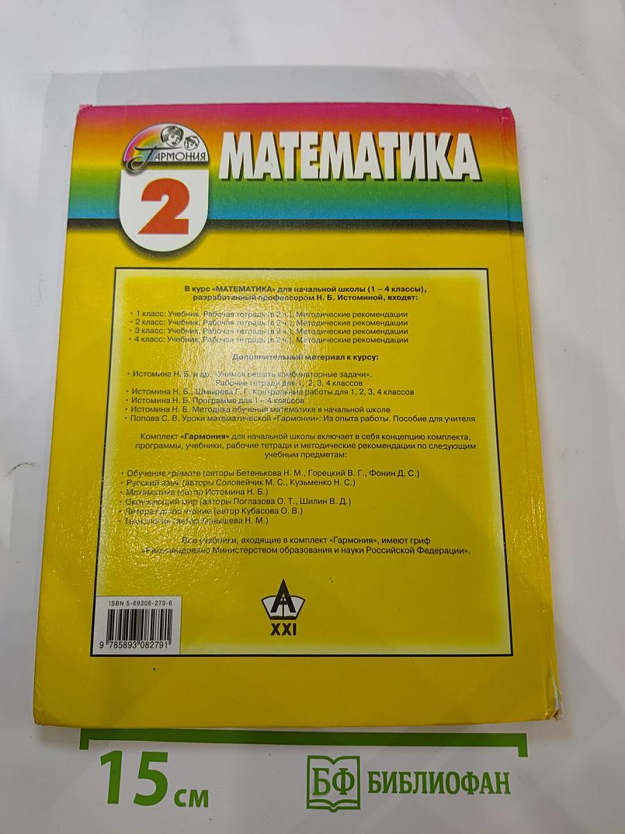 Математика. Учебник для 2 класса