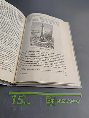 История города С-Петербурга в лицах и картинках. Исторический очерк