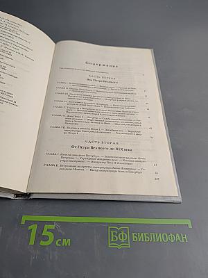 История города С-Петербурга в лицах и картинках. Исторический очерк