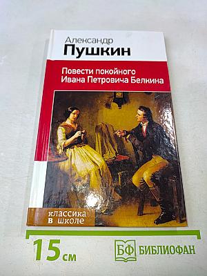Повести покойного Ивана Петровича Белкина
