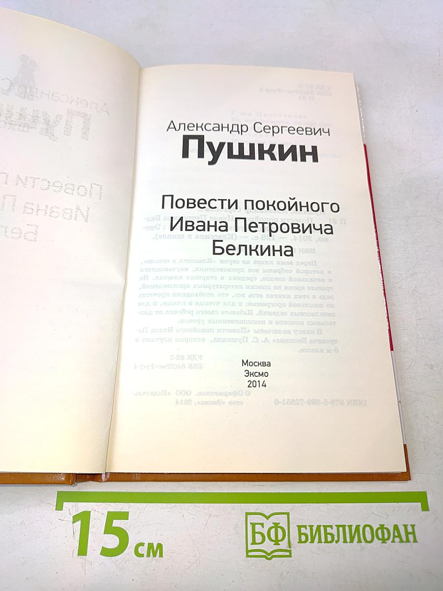Повести покойного Ивана Петровича Белкина
