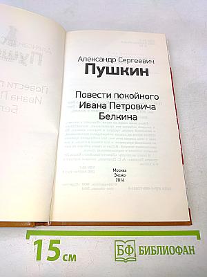 Повести покойного Ивана Петровича Белкина